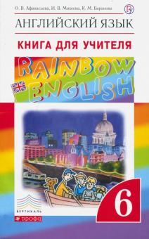 Английский язык 6 кл Книга для учителя Rainbow English Вертикаль Афанасьева 2017