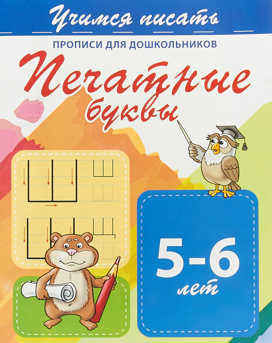 Учимся писать Печатные буквы Прописи для дошкольников 5-6 лет