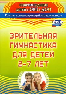 3136 Зрительная гимнастика для детей 2-7 лет Чевычелова