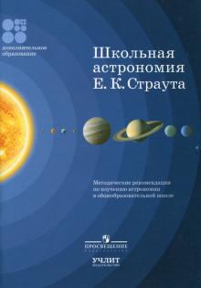 Школьная астрономия Е.К.Страута Методические рекомендации Каверина 2017г