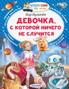 Девочка с которой ничего не случится Читаем сами без мамы Булычев