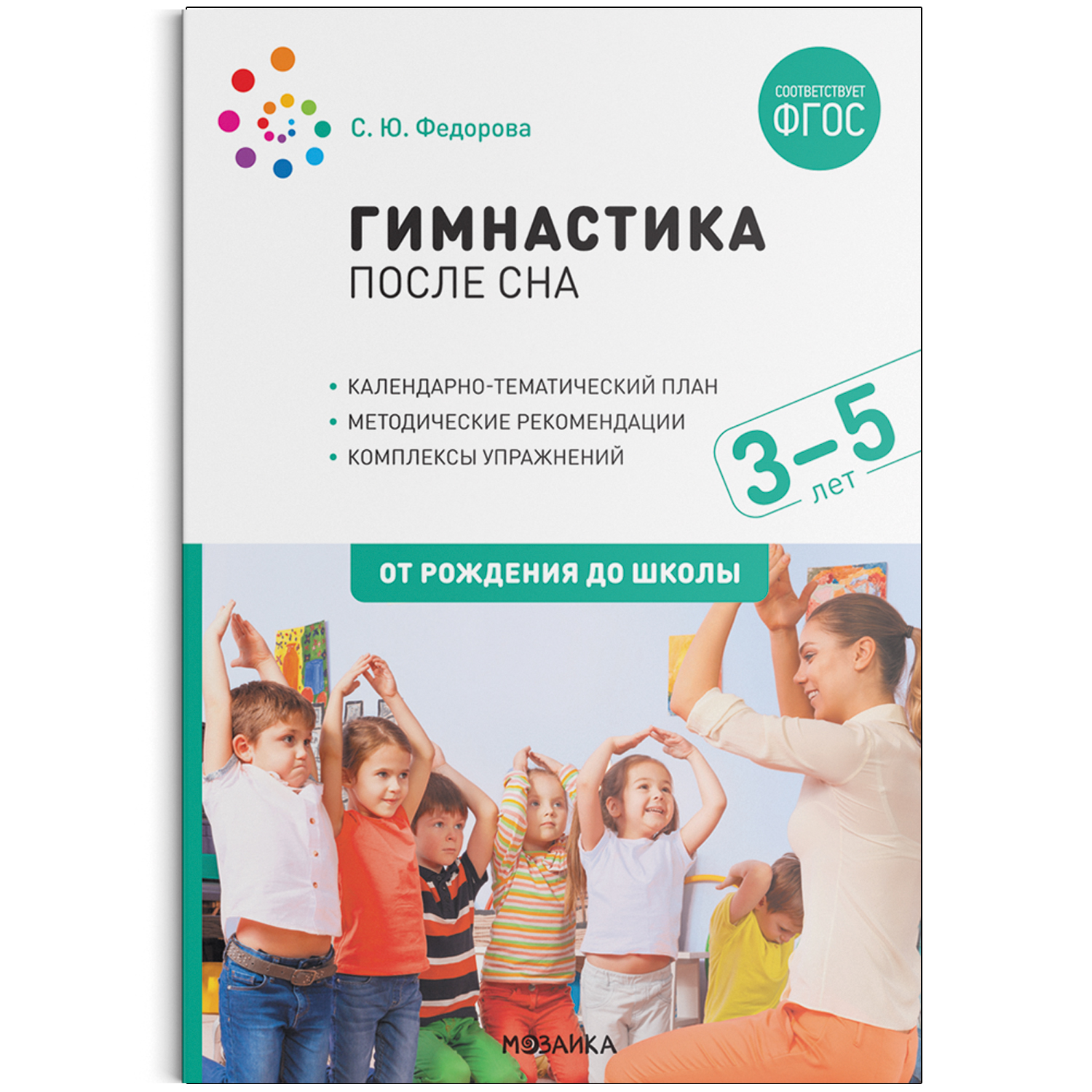 Гимнастика после сна Упражнения для детей 3-5 лет ФГОС Федорова |  Приморский Торговый Дом Книги