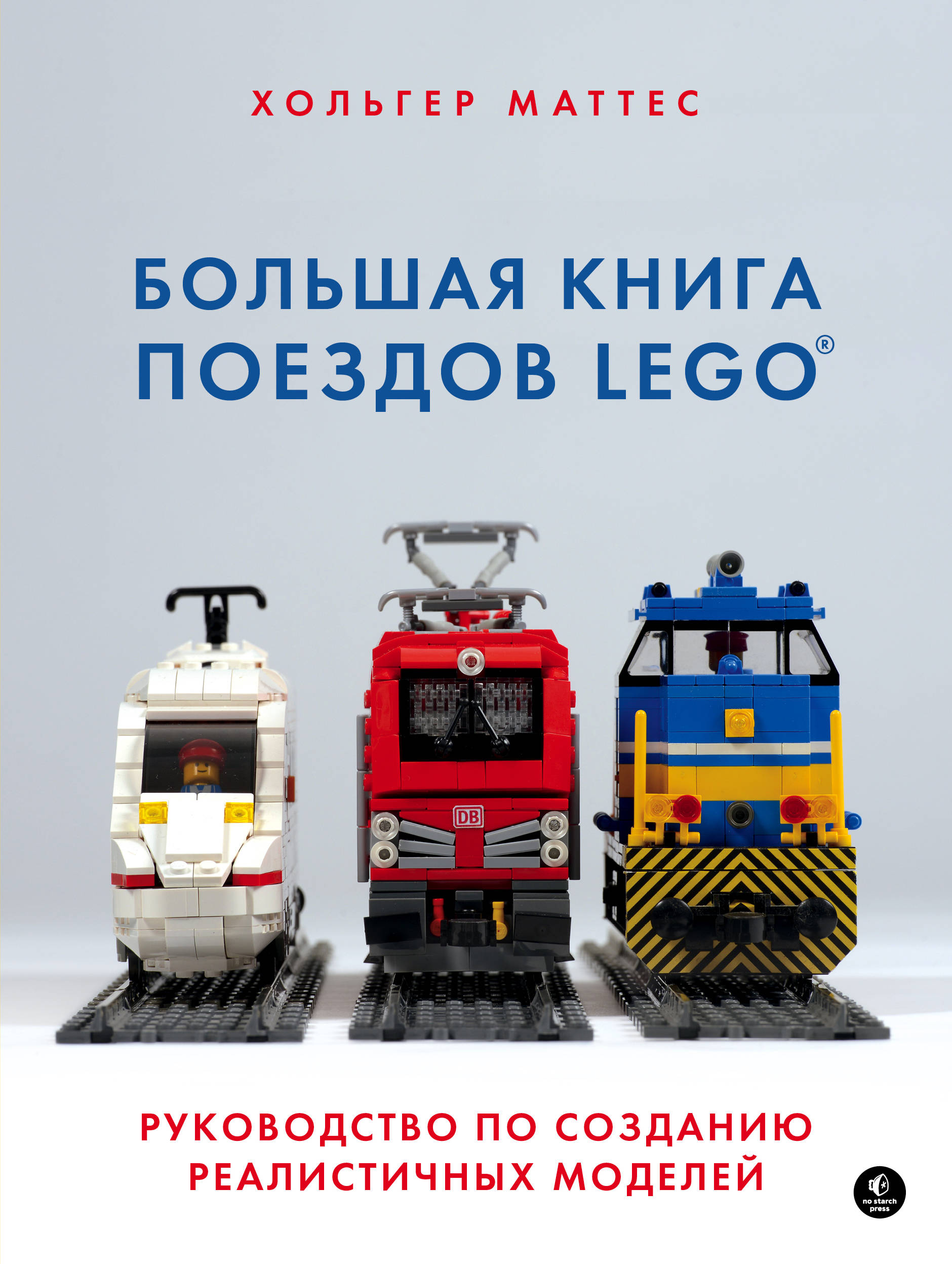 Большая книга поездов LEGO Руководство по созданию реалистичных моделей  Подарочные издания Компьютер | Приморский Торговый Дом Книги