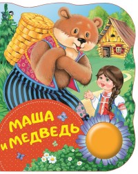 Маша и медведь Поющие книжки