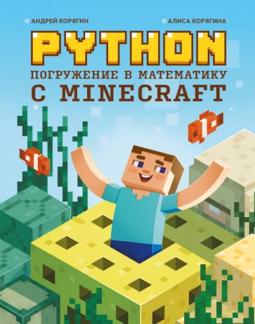 Python Погружение в математику с Minecraft Корягин