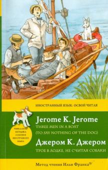 Трое в лодке не считая собаки Метод чтения Ильи Франка Джером