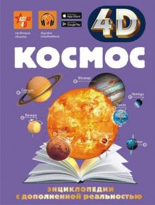 Космос 4D энциклопедии с дополненной реальностью Ликсо