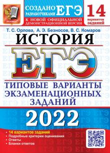 ЕГЭ История ТВЭЗ 14 вариантов заданий Орлова 2022г