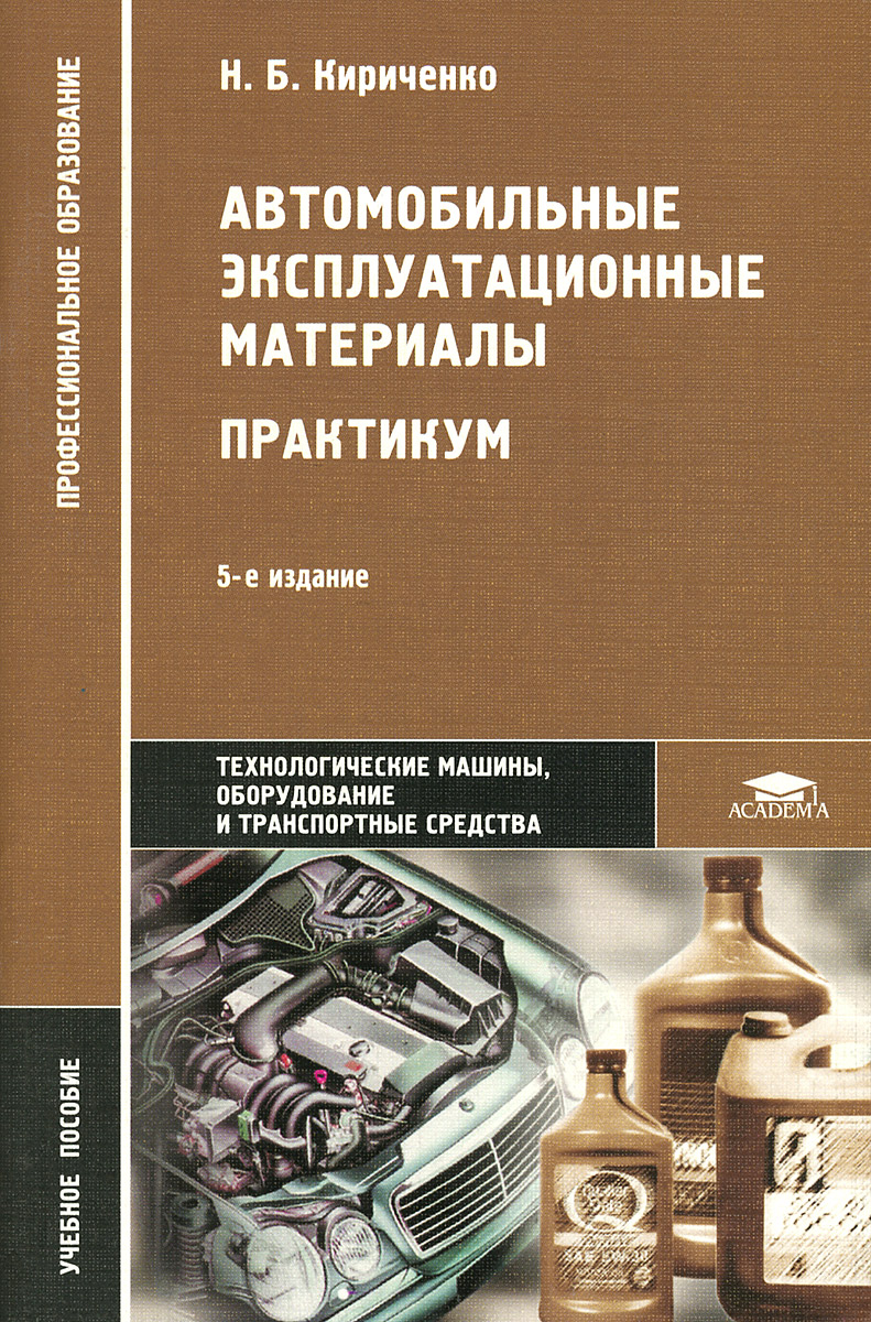 Автомобильные эксплуатационные материалы 5-е изд Практикум м/п Кириченко |  Приморский Торговый Дом Книги