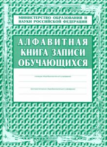КЖ-118 Алфавитная книга записи обучающихся КЖ-118