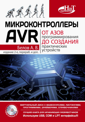 Микроконтролеры AVR от азов программирования до создания практических устройств+виртуальны CD Белов