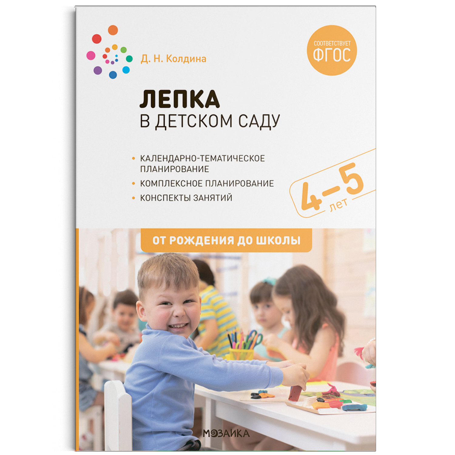 Лепка в детском саду 4-5 лет Конспекты занятий ФГОС Колдина | Приморский  Торговый Дом Книги