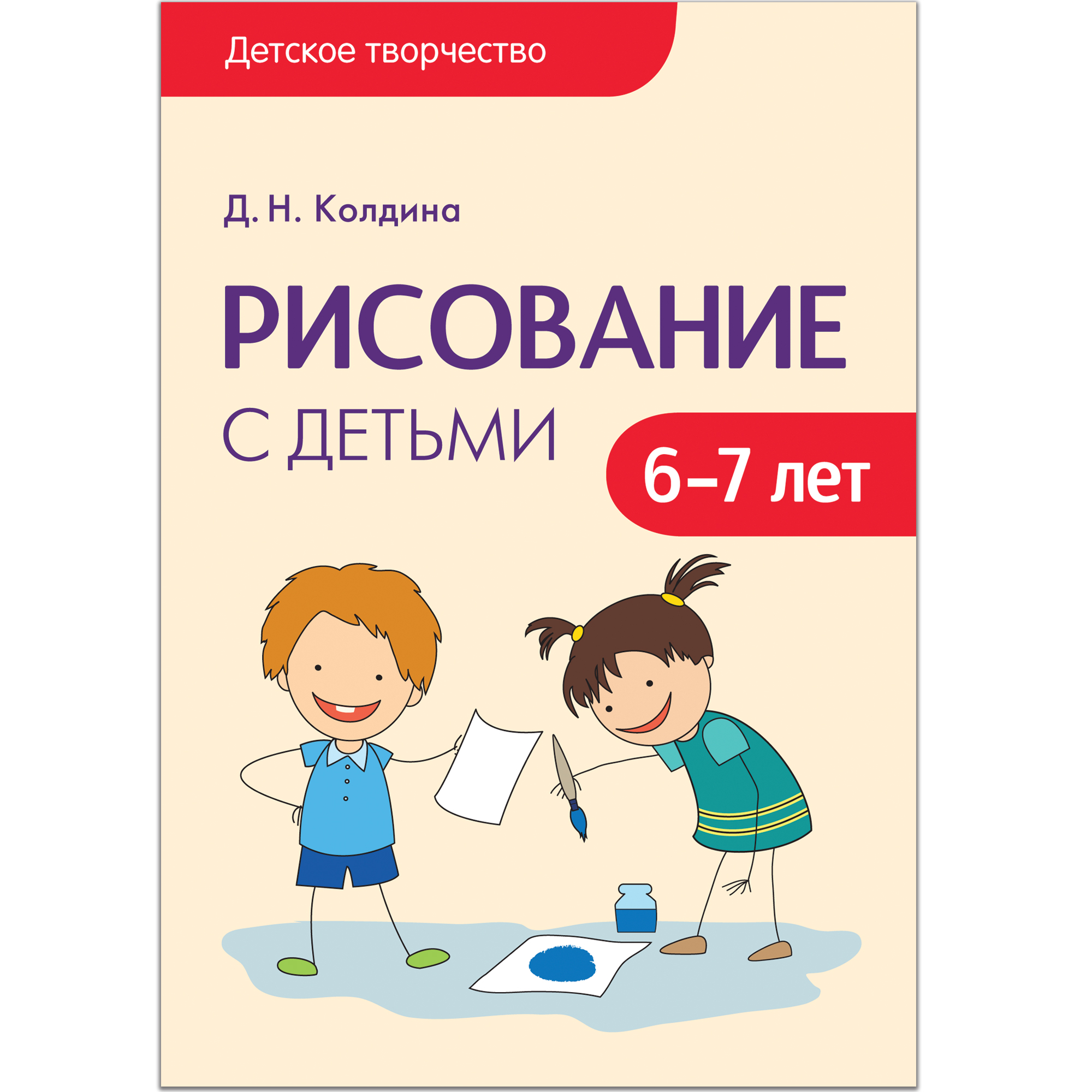 Рисование с детьми 6-7 лет Сценарии занятий Детское творчество Колдина