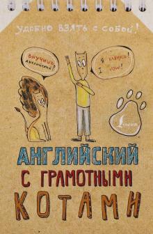 Английский язык с грамотными котами Беловицкая