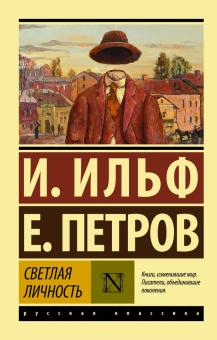 Светлая личность Сборник Эксклюзив Русская классика Ильф Петров м/п