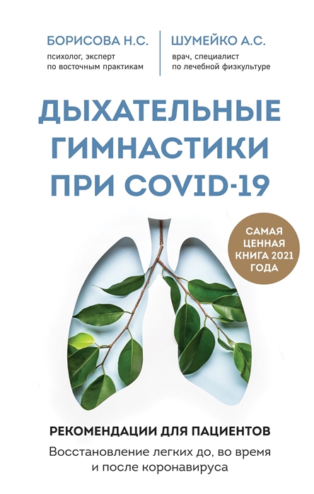 Дыхательные гимнастики при COVID-19 Рекомендации для пациентов Интеллектуальный научпоп Медицина не