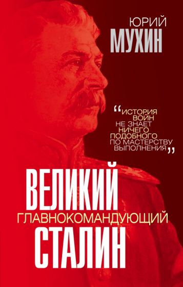 Великий главнокомандующий И В Сталин Звонок от Сталина Мухин
