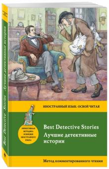 Лучшие детективные истории = Best Detective Stories метод комментированного чтения Дойл
