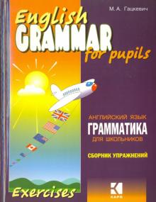 English GRAMMAR Английский язык Грамматика Сборник упражнений Кн 1 Гацкевич