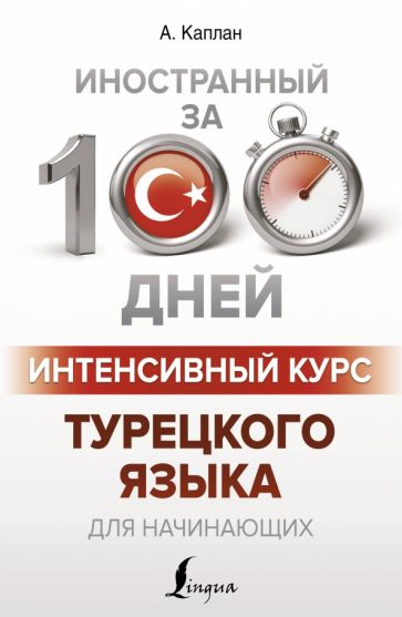 Интенсивный курс турецкого языка для начинающих Иностранный за 100 дней Каплан м/п