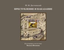 Преступление и наказание Коллекционная книга Достоевский