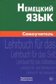 Немецкий язык Самоучитель 6-е изд Кригер