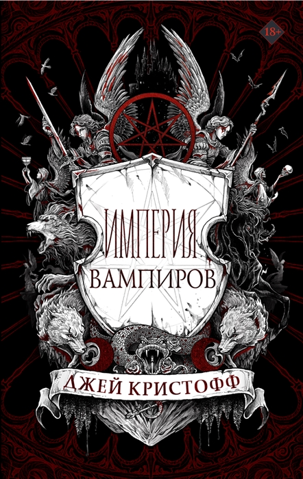 Империя вампиров Миры Джея Кристоффа
