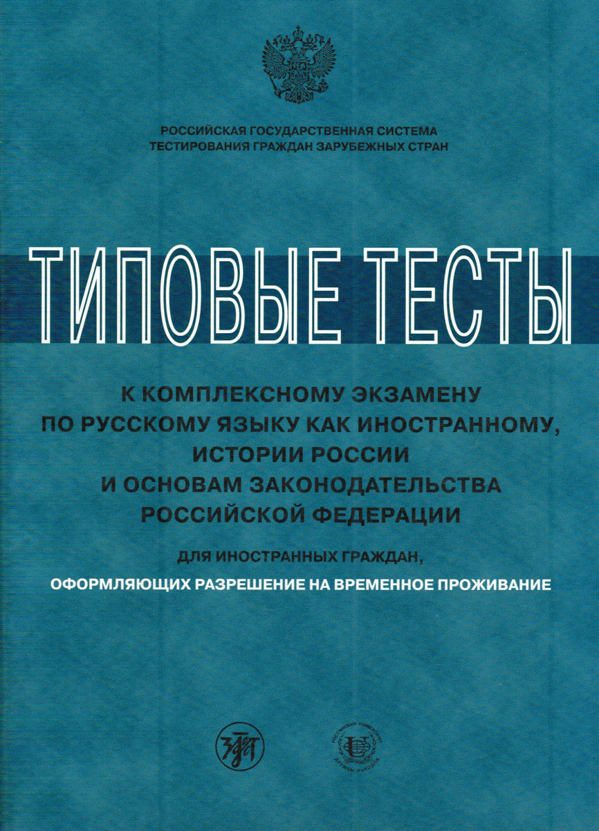 Типовые тесты к комплексному экзамену по русскому языку 2-е изд + CD 