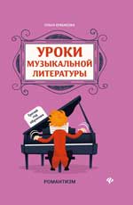 Уроки музыкальной литературы Третий год обучения Романтизм Ермакова