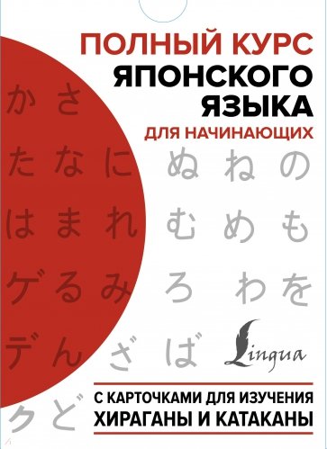 Полный курс японского языка для начинающих с карточками для изучения хираганы и катаканы Сыщикова