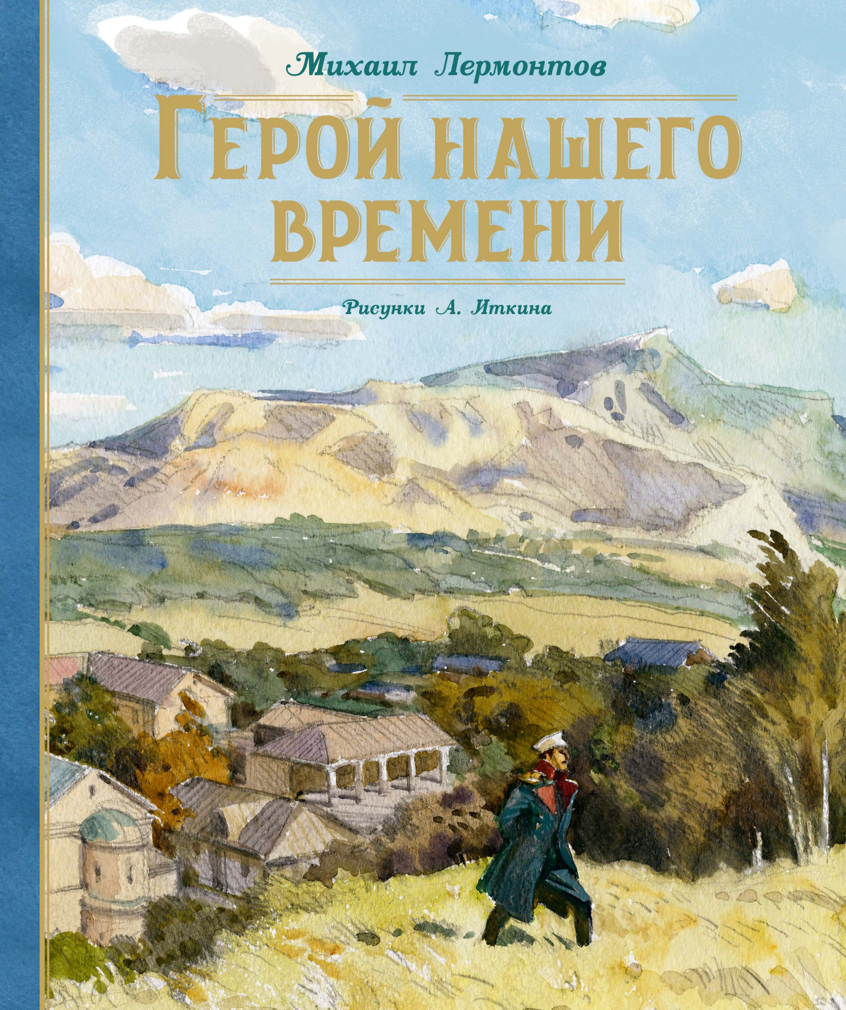 Герой нашего времени Шедевры детской литературы Лермонтов | Приморский  Торговый Дом Книги