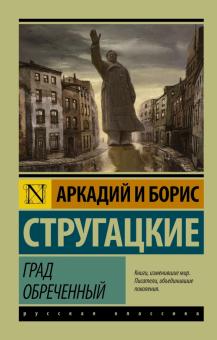 Град обреченный Эксклюзив Русская классика Стругацкие м/п