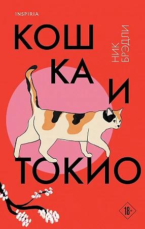 Кошка и Токио Loft Путешествие по Японии Брэдли Ник