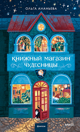 Книжный магазин чудесницы Red Violet Больше чем магия Ананьева