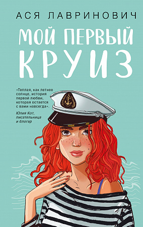 Мой первый круиз Like Book Лавринович