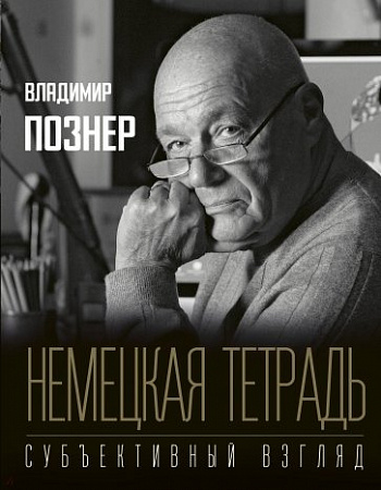 Немецкая тетрадь Субъективный взгляд Познер