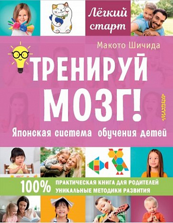Тренируй мозг Японская система обучения детей Легкий старт Шичида