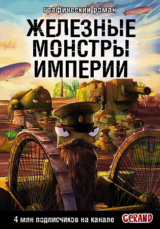Танки Gerand Железные монстры Империи (Графический роман) Горин