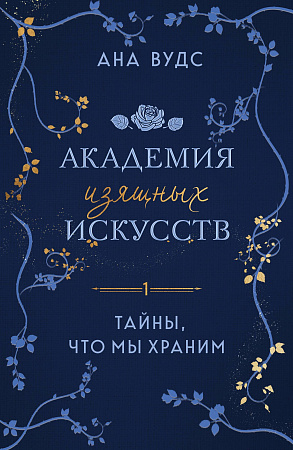 Тайны, что мы храним Академия изящных искусств 1 Стихии любви м Ана Вудс м/п