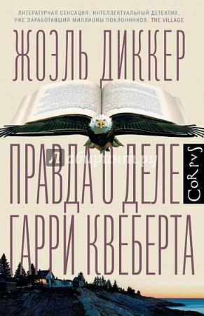 Правда о деле Гарри Квеберта Corpus Диккер