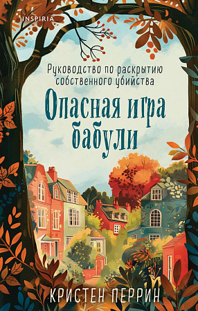 Опасная игра бабули Руководство по раскрытию собственного убийства Tok Убийства и кексики Перрин