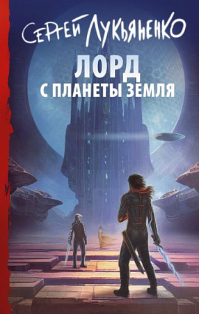 Лорд с планеты Земля Книги Сергея Лукьяненко 