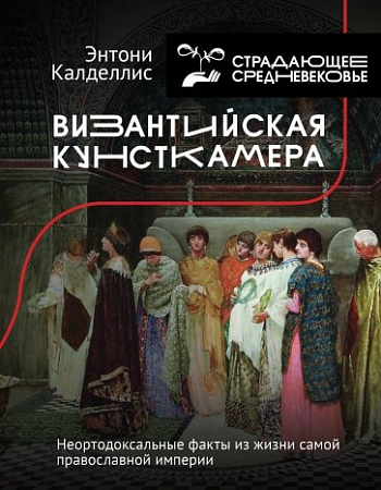 Византийская кунсткамера История и наука Рунета Страдающее Средневековье Калделлис