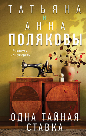 Одна тайная ставка Детективы с авантюрой Полякова