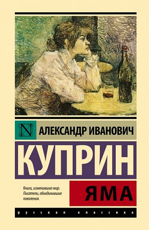 Яма Эксклюзивная классика Лучшее Куприн