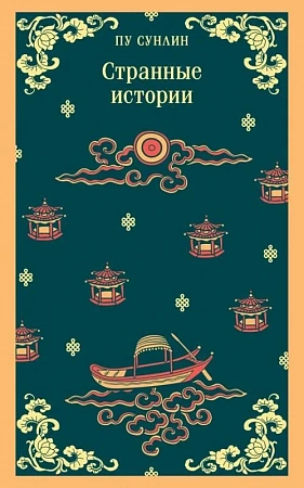 Странные истории Магистраль Главный тренд м/п