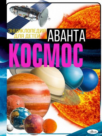 Космос Энциклопедия для детей Аванта Ликсо