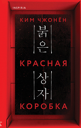 Красная коробка Tok Триллер за гранью реальности Чжонен