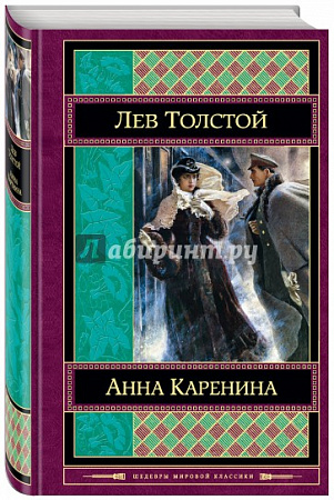 Анна Каренина Шедевры мировой классики Толстой 