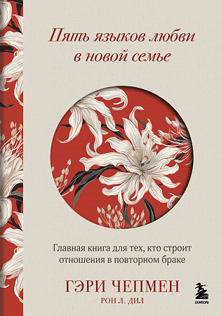 Пять языков любви в новой семье Цветущий сад Язык любви,который поможет отношениям раскрыться Чепмен